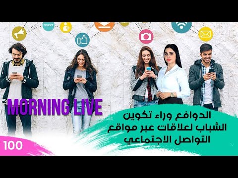 شاهد بالفيديو.. الدوافع وراء تكوين الشباب لعلاقات عبر مواقع التواصل الاجتماعي - م3 Morning Live – حلقة ١٠٠