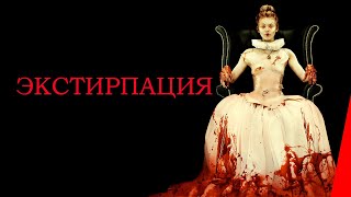 Экстирпация (2012)