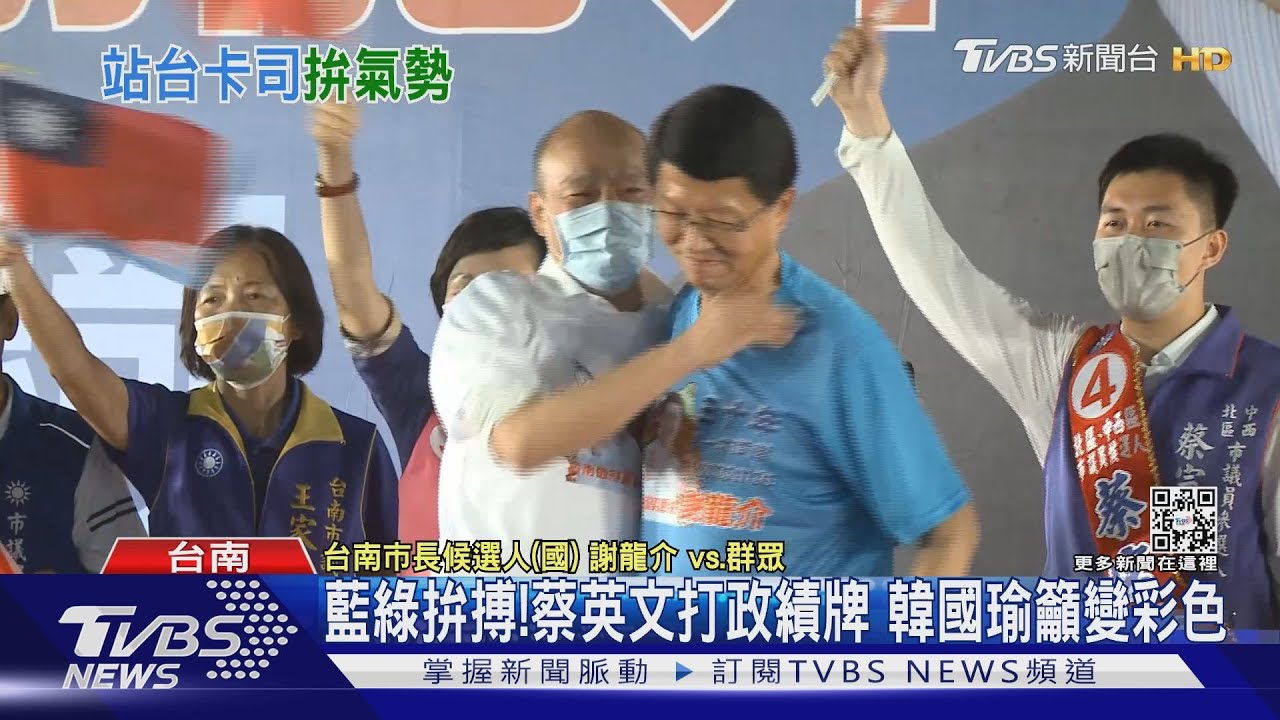 台南拚了!韓國瑜站台人氣爆棚 蔡英文固樁