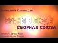 Виталий Синицын ВРЕМЯ и ЛЮДИ гр. Сборная Союза 