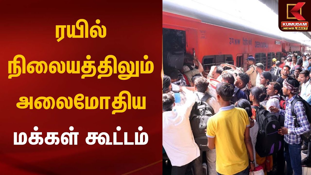 Railway Station | ரயில் நிலையத்திலும் அலைமோதிய மக்கள் கூட்டம் | Kumudam News