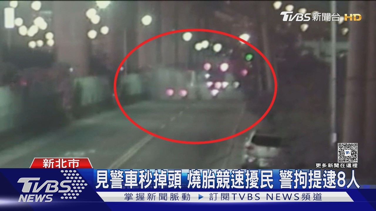 影音/深夜飆車族囂張!遮車牌燒胎擾民 警拘8人公共危險罪送辦