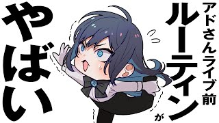 Hehe, then it's dangerous if it continues at this rate. - Adoさんがライブ前に毎回やる“儀式”が衝撃だった…