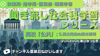 高校公共5.民主政治の基本原理