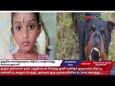 ஓசூரில், காவல்துறையை மீறி கட்டப்பஞ்சாயத்து செய்யும் கும்பல்?