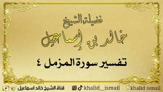 تفسير سورة المزمل ٤ - فضيلة الشيخ خالد إسماعيل image