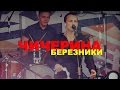 Чичерина - концерт в городе Березники 