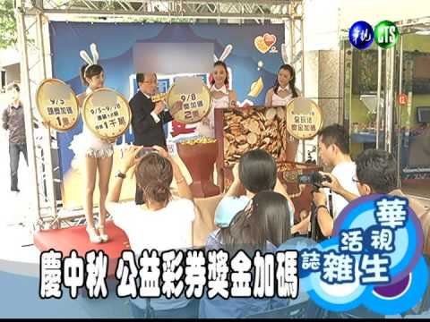 慶中秋 公益彩券獎金加碼