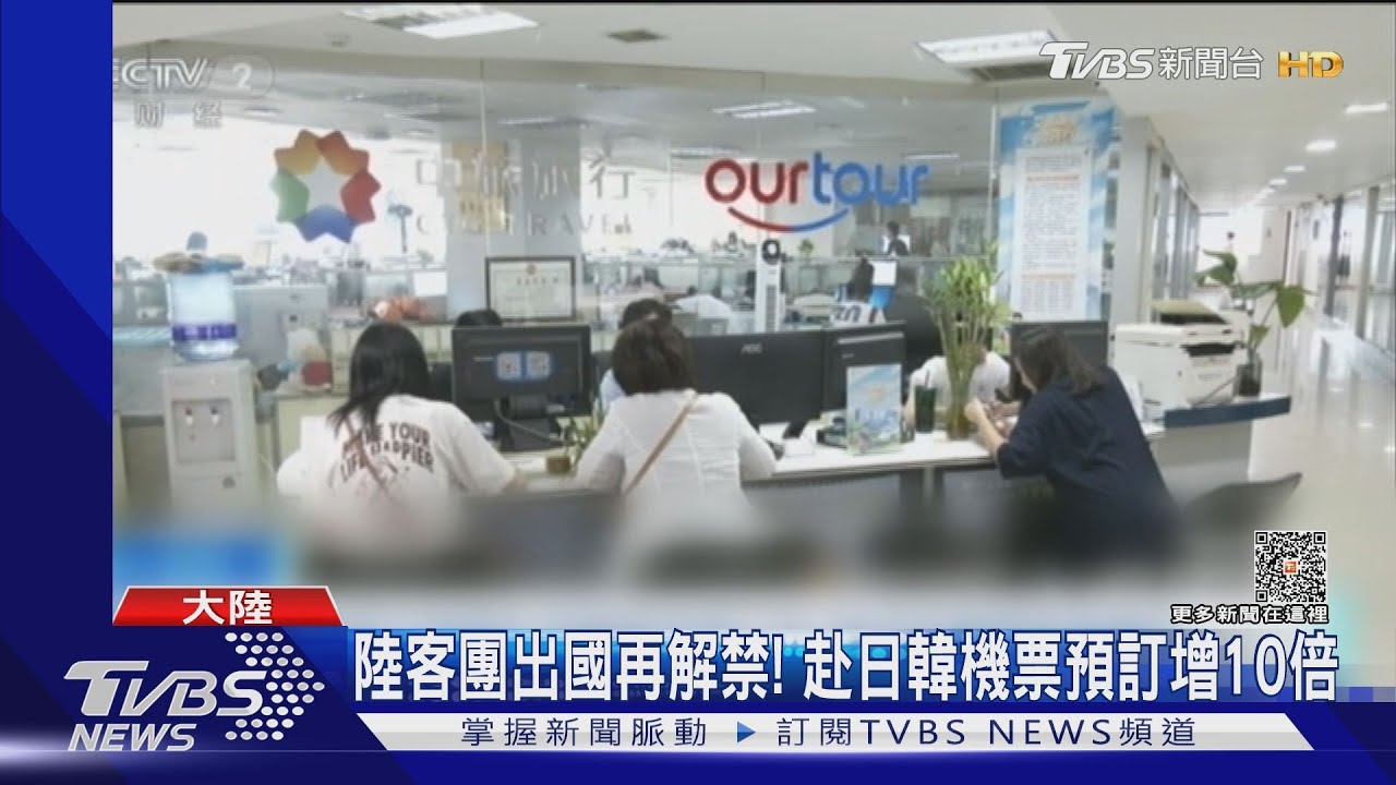陸客團再解禁!可赴日韓美等138國 台網友:景點要更擠了