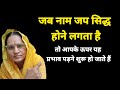 जब नाम जप सिद्ध होने लगता है तो आप के ऊप