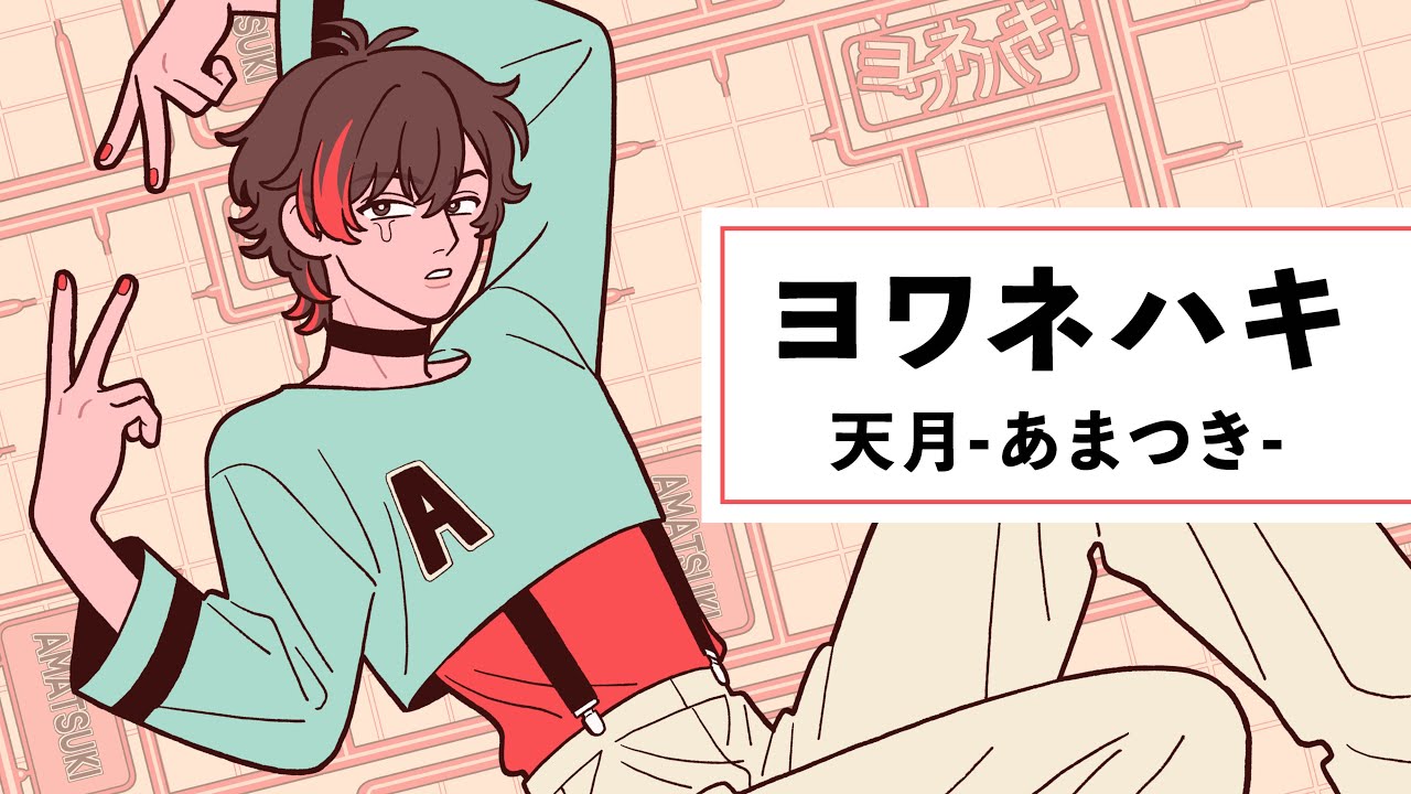 ☪ ヨワネハキ  Cover / 天月-あまつき-