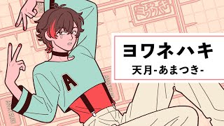 ☪ ヨワネハキ Cover / 天月-あまつき-