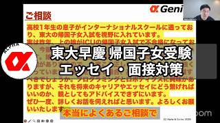 東大早慶 帰国子女受験エッセイ・面接対策 #大学受験 #海外大学留学 #小論文