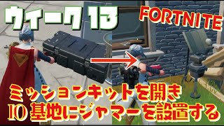 [Fortnite フォートナイト]トレの攻略動画 シーズン7　ウィーク13　レジェンドクエスト　1回のマッチでミッションキットを開き、IO基地の外にジャマーを設置する