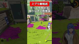 そのルートから降りる訳ないじゃない【スプラトゥーン３】#vtuber #スプラトゥーン3 #ホットブラスター