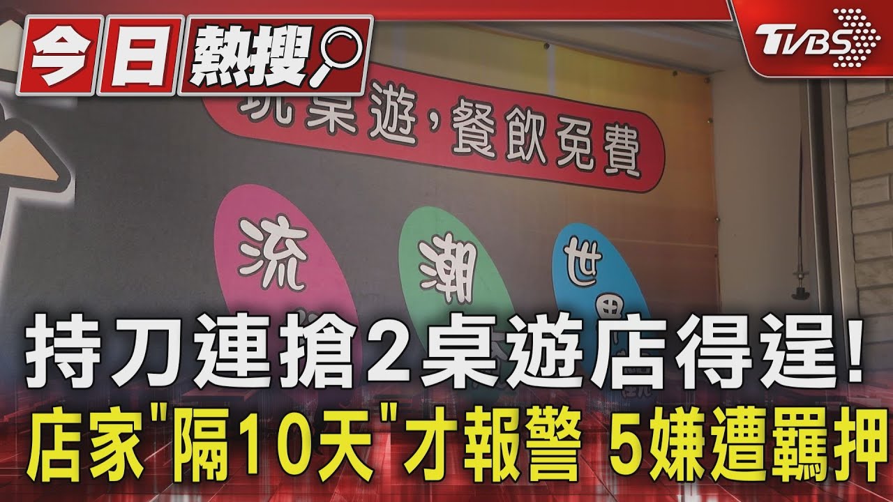 持刀連搶2桌遊店得逞!店家「隔10天」才報警 5嫌遭羈押