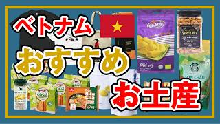 【ベトナム】旅行に来た時におすすめのお土産を好き勝手に話します