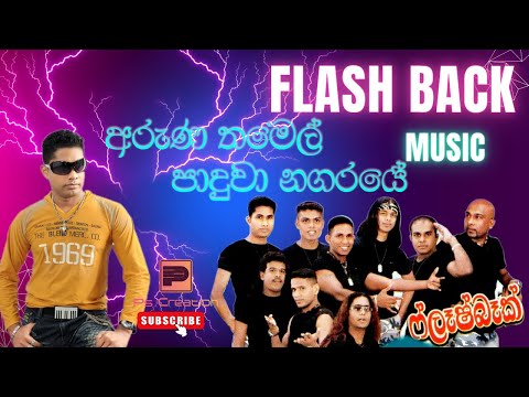 Paduwa Nagaraye Aruna Tamel(පාදුවා නගරයේ අරුණ තමෙල් ) Flash Back