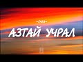 GALA AZTAI UCHRAL LYRICS
