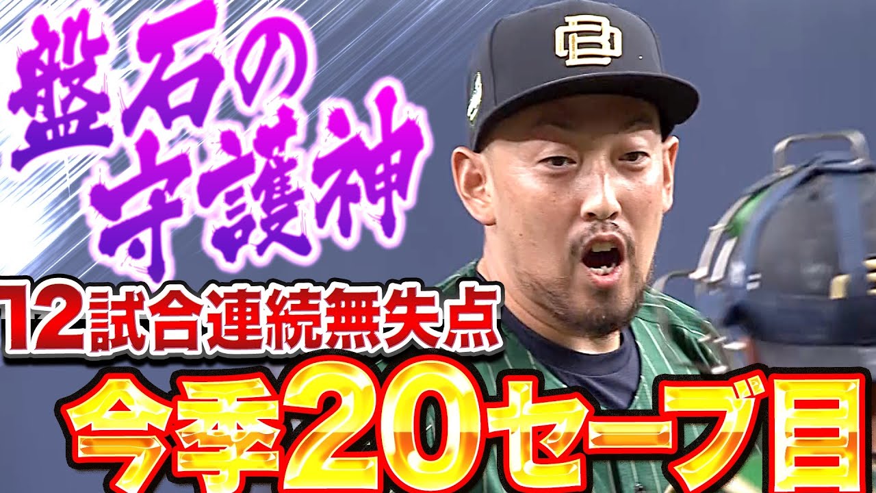 【3者凡退】バファローズ・平野佳寿『盤石…12試合連続無失点で今季20セーブ目』