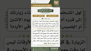 3106 - حقيقة رؤية الموتى لمن زارهم وقت الزيارة والأوقات المفضلة لزيارة المقابر - نور على الدرب image