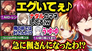 【複数視点】味方そっくりなAI音声で喋る敵に自分のボイスサンプルを提供する利敵ローレン【ローレンイロアス/叶/星川サラ/樋口楓/にじさんじ切り抜き】