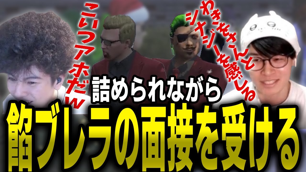 【ストグラ/高木切り抜き】ギャングの面接をシナジー理論でごり押す高木と葉