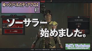 【Diablo4】 ゆっくりベルのでぃあぶろ４ Part01 【ゆっくり実況】