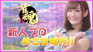【新人女流プロ】魂天への道【ひるじゃん】