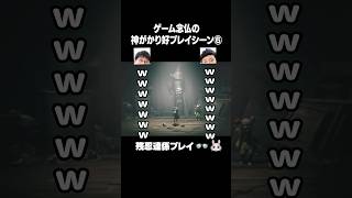 ゲーム念仏の神がかり好プレイシーン⑥