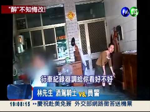 酒駕累犯躲攔查 昔受害家屬揪出