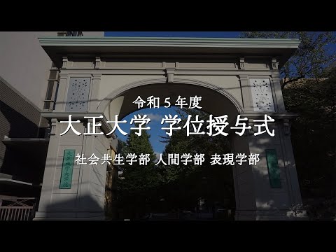 令和5年度 大正大学学位授与式 第2部＜社会共生学部、人間学部、表現学部＞
