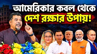 আমেরিকার পকেটে বাংলাদেশ? || ডোনাল্ড ট্রাম্পকে খুশি করার এত চেষ্টা কেন?