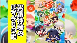 【とうらぶ】えっこんなに動くの!!?!?(驚愕)　男審神者の『ぱずぎり』。