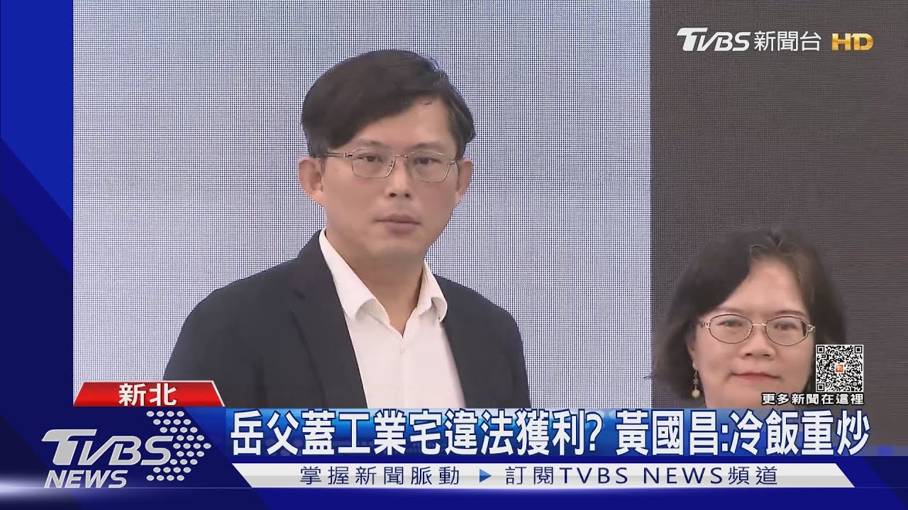 岳父蓋工業宅違法獲利? 黃國昌:冷飯重炒