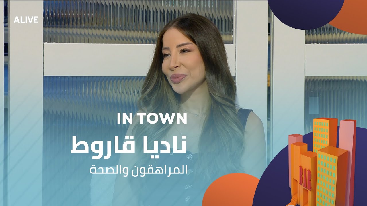 In Town - 30/07/2025 - ناديا قاروط - المراهقون والصحة
