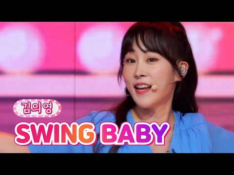김의영 - SWING BABY 땡큐 콘서트 210820 방송
