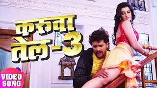 Khesari ♥ Akshara (करुवा तेल -3) FULL VIDEO SONG  -Karwa Tel -3 - Bhojpuri Hit Song