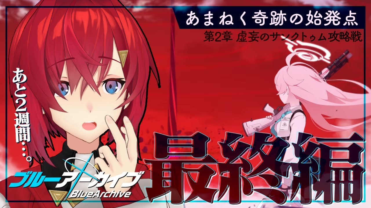 【🔷ブルアカ】Final. あまねく奇跡の始発点編│第2章「虚妄のサンクトゥム攻略戦」5話～【にじさんじ／アンジュ・カトリーナ】