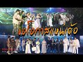 Cover Version เพลง ขอโอกาสแหน่เด้อ รวมศิลปิน