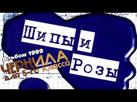 Чернила для 5-го класса - Шипы и розы (полный альбом)