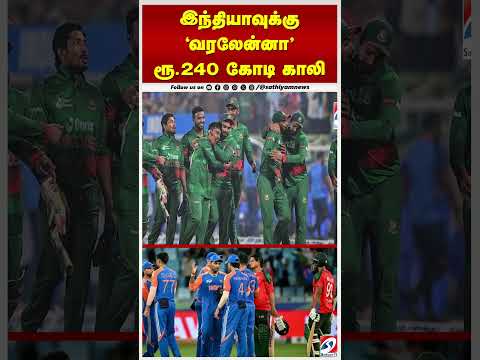 இந்தியாவுக்கு 'வரலேன்னா' ரூ. 240 கோடி காலி