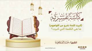 صورة ٣٤٢_ ‏(كبرت كلمة تخرج من أفواههم) ما هي الكلمة التي كبرت؟