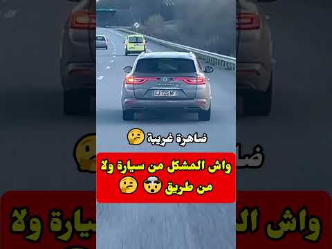 واش المشكل من سيارة ولا من طريق🤯🤔