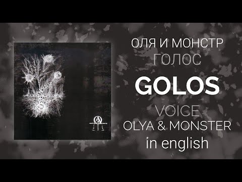Оля и Монстр - Голос | Olya & Monstr - Golos/Voice [English/rus lyrics, translation (+transcript)]