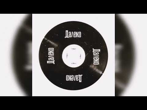 GRUWER - Далеко