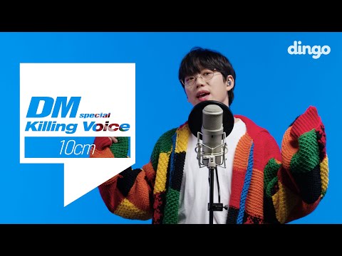 10CM의 킬링보이스를 라이브로! - 폰서트, 매트리스, pet, 봄이좋냐??, TV를껐네, Perfect, 입김, 스토커, 사랑은은하수다방에서, 아메리카노