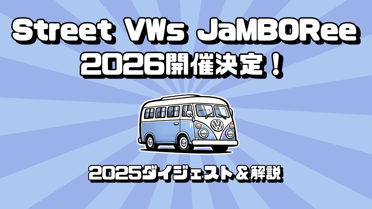 【19th Street VWs ジャンボリー2026】開催決定！2025年度のダイジェスト＆解説