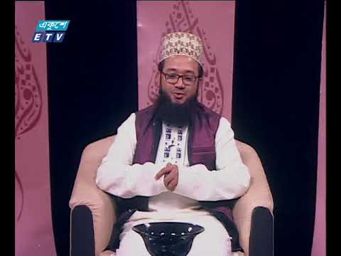 ইসলামী জিজ্ঞাসা ০৯ ০২ ২০১৮
