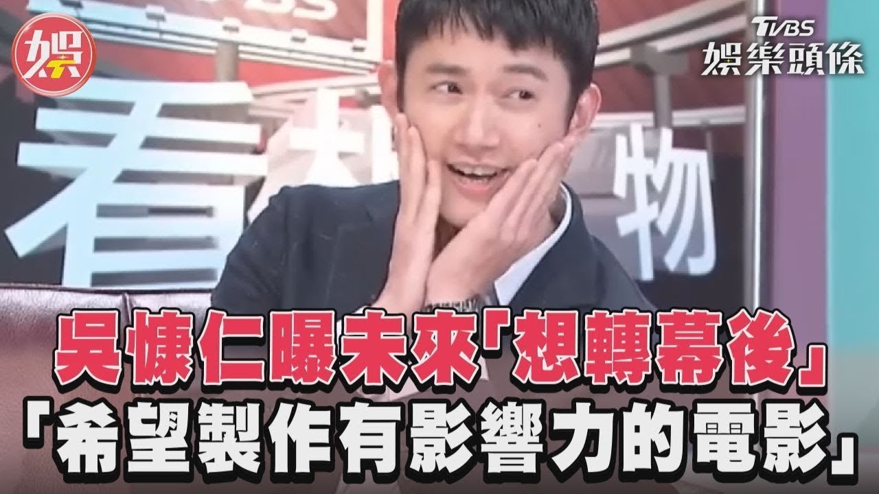 影音/吳慷仁曝未來「想轉幕後」 「希望製作有影響力的電影」